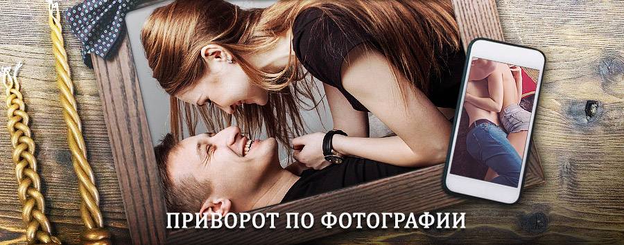 Сильный приворот по фотографии | Смидович