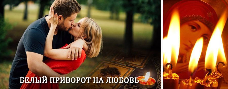 Приворот в домашних условиях на мужчину в Смидовиче