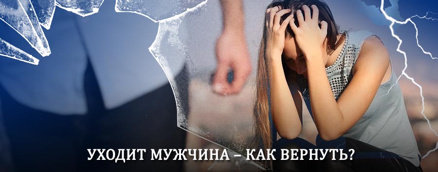 Как вернуть мужа в семью – действенный способ от гадалки в Смидовиче