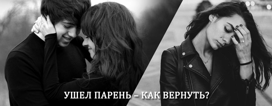 Как вернуть парня после расставания – действенный приворот от гадалки в Смидовиче